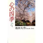  сердце. 4 сезон / Ikeda Daisaku ( автор )