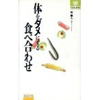 体をダメにする食べ合わせ ナガセ・ブックス103/林義人【著】　