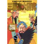 三国志大研究 カルトクイズQA296/早稲田大学三国志研究会【著】　