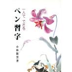 一人でできるペン習字/小林陵雲【著】　