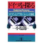 ドイツを探る ロマンとアウトバーンの国 光文社文庫/小塩節(著者)