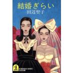 結婚ぎらい 光文社文庫/田辺聖子【著】