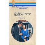花嫁のママ ハーレクイン・ロマンスR1034/キャロルモーティマー【作】,堀田碧【訳】