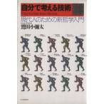 自分で考える技術 現代人のための新哲学入門/鷲田小彌太【著】