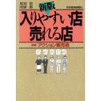 新版 入りやすい店売れる店 図解・アクション販売術/馬渕哲,南条恵【著】　