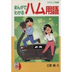 まんがでわかるハム用語 CQ comics4/江頭剛【絵】