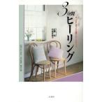 3分間ヒーリング 人生に迷ったら開くワークブック サラ・ブックス/近藤裕,中尾多美子【著】
