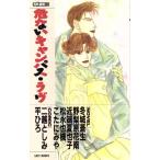 危ないキャンパス・ラヴ EASY BOOKS/冬城蒼生【ほか著】