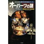 オーパーツの謎 古代文明は現代科学を超えていた サラ・ブックス/南山宏【著】