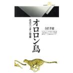 オロロン鳥 北のペンギン物語 丸善ライブラリー099/寺沢孝毅【著】　