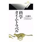 科学タイムトラベル 丸善ライブラリー102/小山慶太【著】