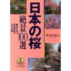 日本の桜 絶景100選 南から北へ花を訪ねてふらり旅 ワニ文庫ワニの実用文庫/東海林敏夫【著】　