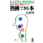 熟睡できる本 脳科学が解明した睡眠のメカニズム カッパ・ブックス/井上昌次郎【著】