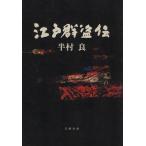 江戸群盗伝/半村良【著】