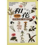和花 日本の花・伝統の花 花の事典/講談社【編】　