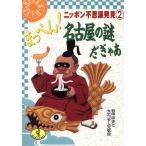 ma...! Nagoya. загадка .... Nippon тайна обнаружение 2 WANI BUNKO Nippon тайна обнаружение 2/ скала средний . история, большой nagoya