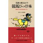 競馬びっくり本 美酒に酔えるか?! 能書きだけなら億万長者も夢じゃない ON SELECT/博学こだわり倶楽部【著】　
