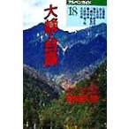  большой .* шт. высота специальный отбор course Alpen гид 18/ гора ... фирма ( сборник человек )