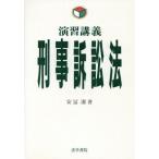 演習講義 刑事訴訟法/安冨潔【著】　