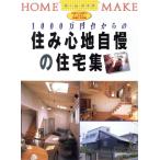 住み心地自慢の住宅集 1000万円台からの ホームメイク/ニューハウス出版【編】　