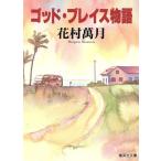 godo* brace история Shueisha Bunko / цветок . десять тысяч месяц [ работа ]