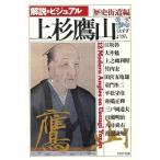 上杉鷹山 解説&ビジュアル PHP文庫/歴史街道編集部【編】