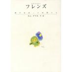フレンズ 僕の出会った仲間たち/エム・ナマエ【作・絵】　
