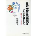 日本流自己表現はどこまで通じるか 国際パフォーマンスのすすめ/佐藤綾子【著】