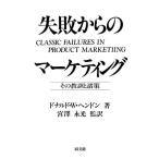 失敗からのマーケティング その教訓と諸策/ドナルド・W.ヘンドン【著】,宮沢永光【監訳】　