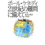 21世紀の難問に備えて(下巻)/ポールケネディ【著】,鈴木主税【訳】　