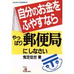 自分のお金をふやすならやっぱり郵便局にしなさい アスカビジネス/鬼定佳世【著】