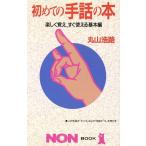  впервые. рука рассказ. книга@ легко .., сразу можно использовать основы сборник non * книжка 342/ Maruyama ..[ работа ]