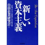 新しい資本主義 市場メカニズム回復のための総合策/自由企業研究会【著】