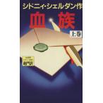 血族(上)/シドニィシェルダン【作】,天馬龍行,紀泰隆【訳】