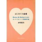 はじめての恋愛 Boys & Girlsのためのきっとうまくいく恋愛教科書/赤羽建美【著】