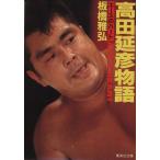  takada .. история Ace. Heart Shueisha Bunko / доска ...[ работа ]