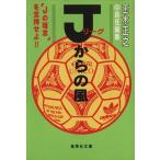 Jリーグからの風 集英社文庫/玉木正之【編】