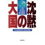 沈黙の大国/産経新聞特別企画取材班【編】　