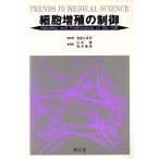 細胞増殖の制御/山本雅,高井義美【編】　