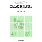 ゴムのおはなし おはなし科学・技術シリーズ/小松公栄【著】　