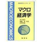 マクロ経済学 新経済学ライブラリ3/浅子和美,加納悟,倉沢資成【共著】
