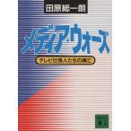 Yahoo! Yahoo!ショッピング(ヤフー ショッピング)メディア・ウォーズ テレビ仕掛人たちの興亡 講談社文庫/田原総一朗【著】