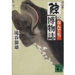 鯨のなんでも博物誌 講談社文庫/滝谷節雄【著】　