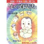心の育児法 知脳・才能を10倍に育てる 天才育児をされたお母さん達/谷口祐司【著】