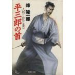 平三郎の首 人斬り弥介 その二 集英社文庫/峰隆一郎【著】