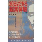 30日でできる超常体験 不思議世界への扉が開く 廣済堂ブックス/キースハラリー,パメラワイントローブ　