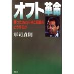 オフト革命 勝つための人材と組織をどう作るか/軍司貞則【著】