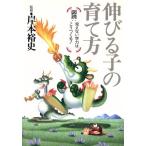 伸びる子の育て方 図説・見えない学力はこうつくる！/小学一年生編集部【編】　