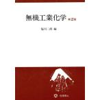 無機工業化学/塩川二朗【編】