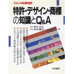 特許・デザイン・商標の知識とQ&A くらしの法律相談/望月良次(著者),佐伯健児(著者)